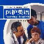 医护英语(附光盘)