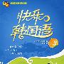 快乐韩国语(1)(附光盘)