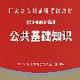 公共基础知识（2008最新版）——国家公务员录用考试教材