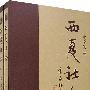 西夏社会(上下册)