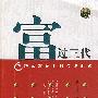 富过三代:破解家族企业的传统诅咒