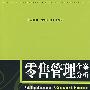 零售管理个案分析