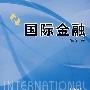 国际金融
