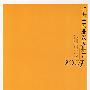 上海会展业发展报告·2007