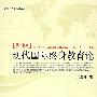 新版现代国际终身教育论