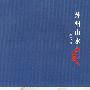 苏州山水