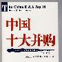 中国十大并购