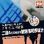 全国计算机等级考试上机考试习题集:二级Access数据库程序设计(2008版)(含光盘)