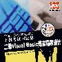 全国计算机等级考试上机考试习题集：二级Visual Basic 语言程序设计（2008版）（含光盘）