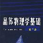 晶体物理学基础(第二版)