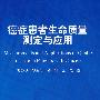 癌症患者生命质量测定与应用