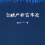 金融产业资本论