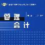 管理会计