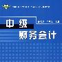 中级财务会计
