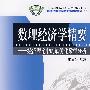 数理经济学精要-经济理论中的最优化数学分析