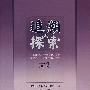 追溯与探索:纪念邯郸市文物保护研究所成立四十五周年学术研讨会文集