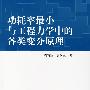 功耗率最小与工程力学中的各类变分原理
