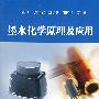 墨水化学原理及应用