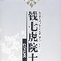 钱七虎院土(论文选集)