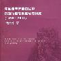 中国改革开放进程中的银行监管制度思想研究（1979-2004）