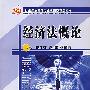 经济法概论(附光盘)