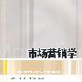 市场营销学