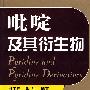吡啶及其衍生物