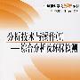 分析技术与操作（V）——综合分析及环保检测