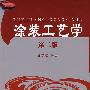 涂装工艺学（第二版）
