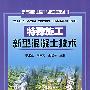 特殊施工新型混凝土技术