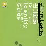 企业形象/平面创意设计指南系列(附光盘)