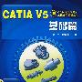 CATIA V5（基础篇）附1CD