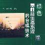绿色高性能生态水泥的合成技术