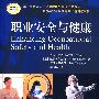 职业安全与健康