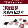 冰冻显微免疫标记技术