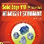 Solid Edge V18机械设计实例精解(附光盘)