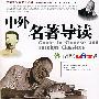 中外名著导读
