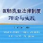 医师执业法律制度理论与实践
