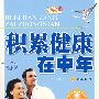 积累健康在中年