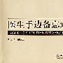 医生手边备忘录
