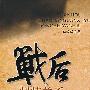 战后朝韩关系与东北亚格局