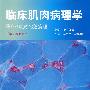 临床肌肉病理学(第3版修订版)