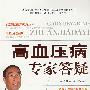 高血压病专家答疑