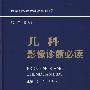 儿科影像诊断必读