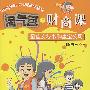 淘气包的财商课:最佳女秘书和废宝公司