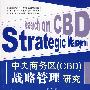 中央商务区(CBD)战略管理研究