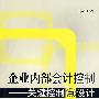 企业内部会计控制——关键控制点设计