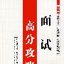 面试高分攻略