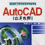 AutoCAD应用教程（附光盘）