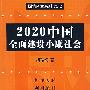 2020中国全面建设小康社会